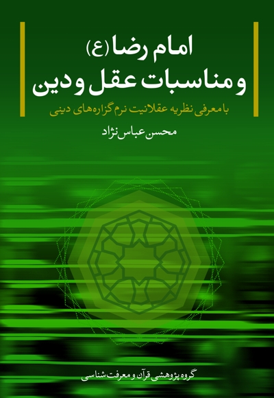 امام رضا (ع) و مناسبات عقل و دین